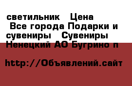 светильник › Цена ­ 116 - Все города Подарки и сувениры » Сувениры   . Ненецкий АО,Бугрино п.